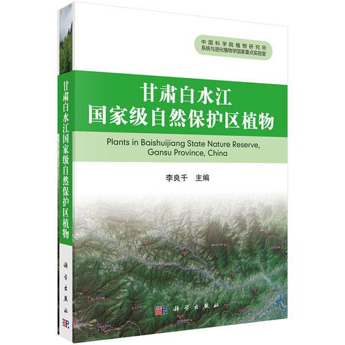 甘肅白水江國家級自然保護(hù)區(qū)植物