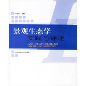 二手正版景观生态学实践与评述中国环境科学出版社9787802094970