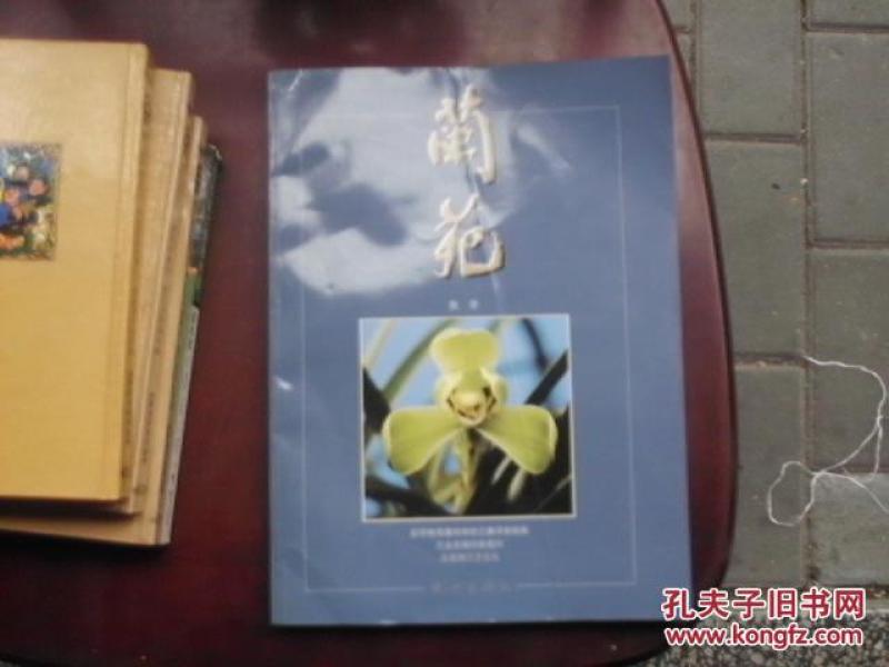 兰苑集萃