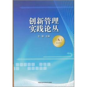 创新管理实践论丛 九 专著 王瑞主编 chuang xin guan li shi jian lun cong