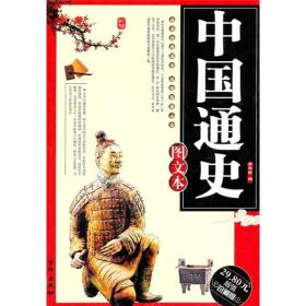 中国通史图文本 李志敏 京华出版社