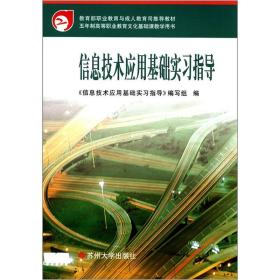 教育部职业教育与成人教育司推荐教材：信息技术应用基础实习指导