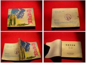 《隐蔽的战线》，黑龙江1985.1一版一印32万册，6515号，连环画