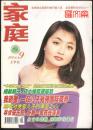 2001.9【家庭】封面：美女明星原华，名人谈家-吴敬琏母亲赐予我一切.石油之父的如天巨冤与恩爱，妈妈胡絜青乘花而去，方志敏《可爱的中国》传世之谜。