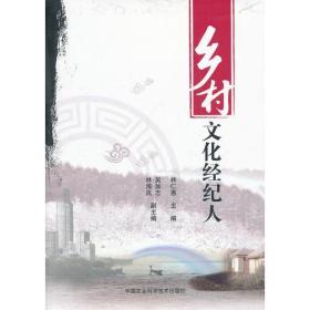 乡村文化经纪人 专著 林仁惠主编 xiang cun wen hua jing ji ren