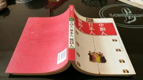 中国人，日本人，韩国人