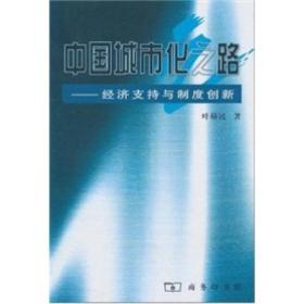 中国城市化之路:经济支持与制度创新