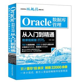 Oracle数据库管理从入门到精通（微课视频版）