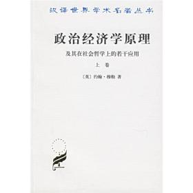 汉译世界学术名著丛书 政治经济学原理【上卷】