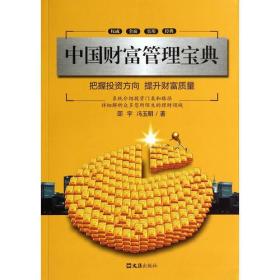 中国财富管理宝典（这本书将以权威、完整、前瞻的姿态，为中国日益繁荣的财富管理市场确立一个基准和里程碑。）