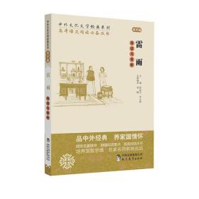 中外文化文学经典系列——《雷雨》导读与赏析 （高中篇）