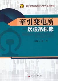 牵引变电所一次设备检修/职业院校铁路专业特色系列教材