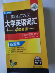 淘金式巧攻大学英语词汇4级分册 14.0版 大学英语四级词汇