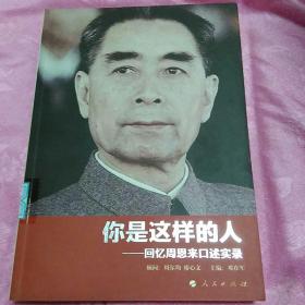 你是这样的人：回忆周恩来口述实录