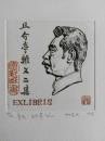 杨忠义藏书票——鲁迅.且介亭