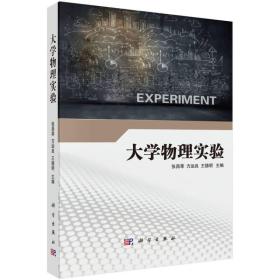 大学物理实验张昌莘 方正良 王德明科学出版社