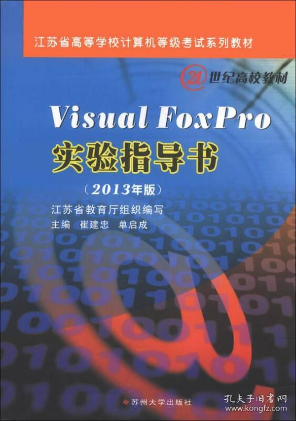 Visual Foxpro实验指导书（2013年版）/江苏省高等学校计算机等级考试系列教材·21世纪高校教材