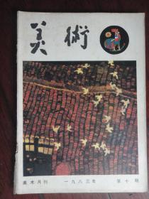 美术月刊1983-10（人民美术出版社） 无封底（收藏用）M-55