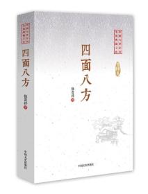 四面八方/中国专业作家小说典藏文库