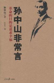 孙中山非常言：论道1896-1925