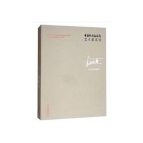 中国艺术研究院艺术家系列—李传真