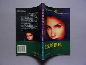 当代美国女作家情爱小说---漂亮的新娘