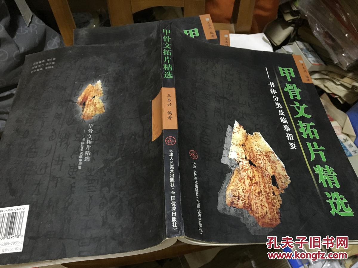 甲骨文拓片精选-- 书体分类及临摹指要
