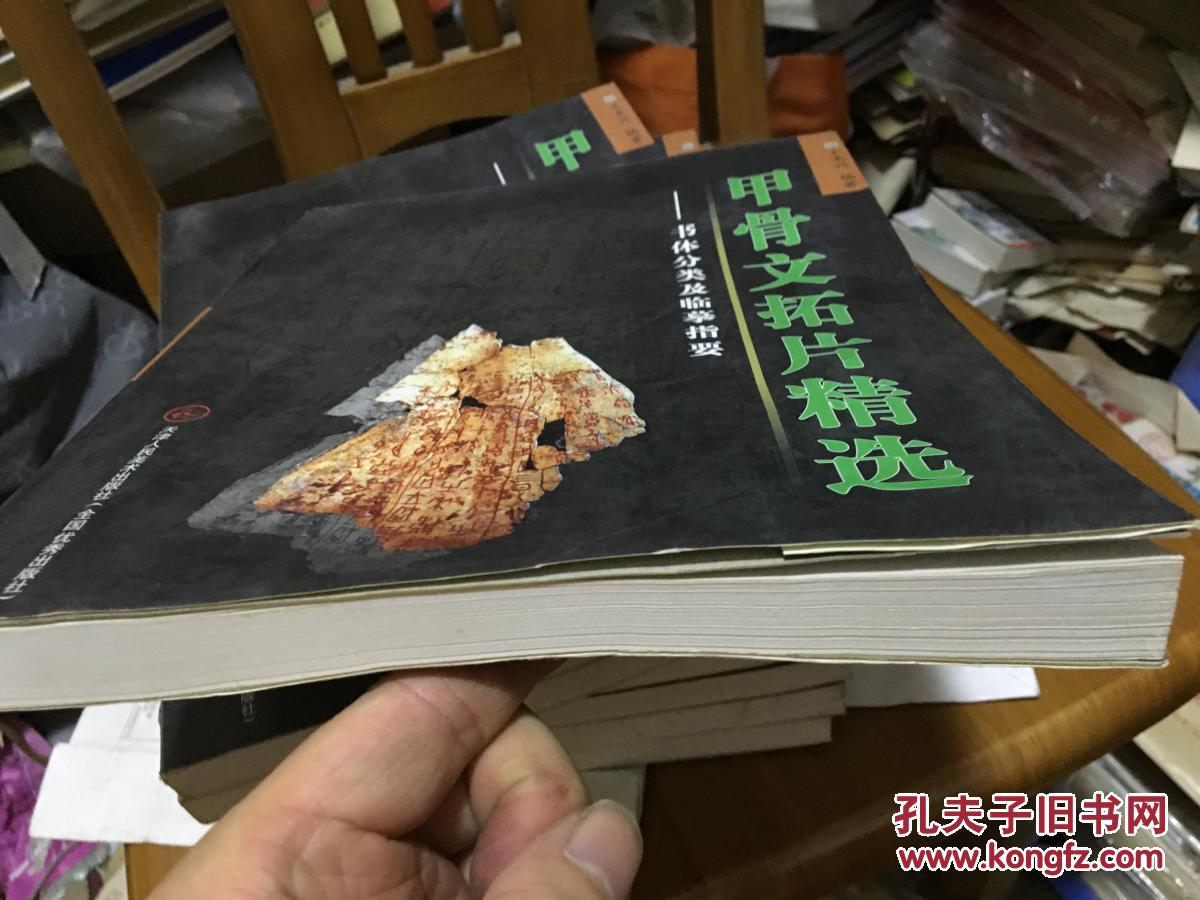 甲骨文拓片精选-- 书体分类及临摹指要