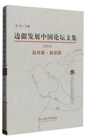 边疆发展中国论坛文集（2014）