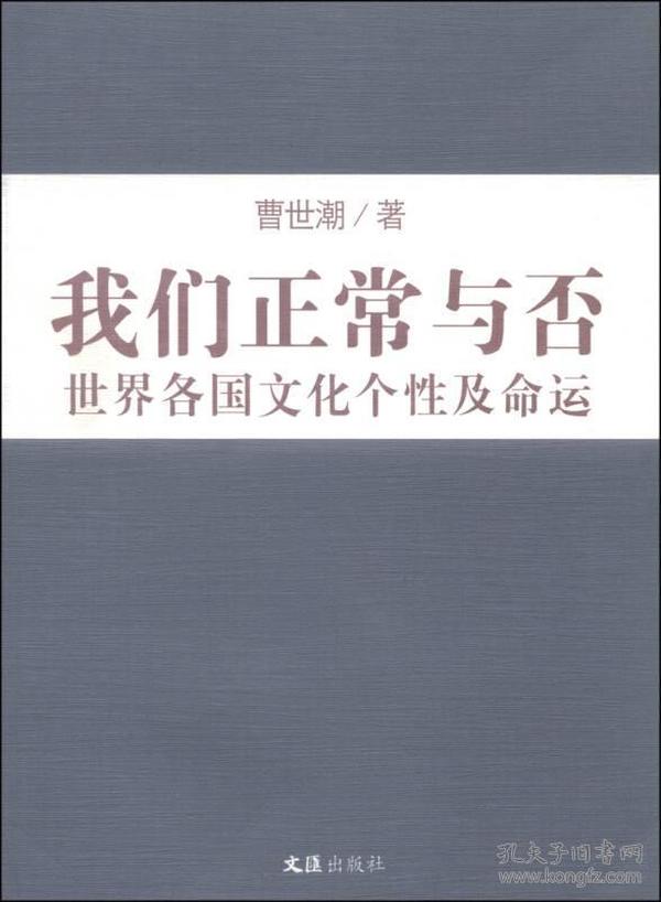 我们正常与否：世界各国文化个性及命运