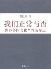 我们正常与否：世界各国文化个性及命运