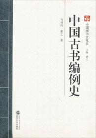 中国古书编例史