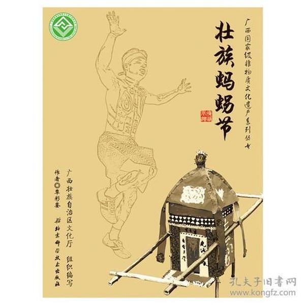 广西国家级非物质文化遗产系列丛书——壮族蚂虫另节
