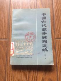 中国古代战争战.例选编.第一册