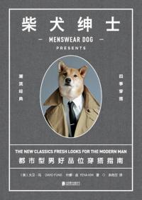 柴犬绅士：都市型男好品位穿搭指南