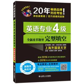 备考2018冲击波英语英语专业4级完型填空根据新大纲