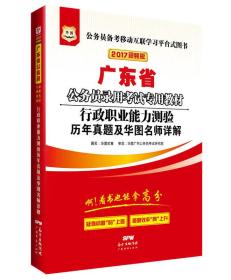 2017华图·广东省公务员录用考试专用教材：行政职业能力测验历年真题及华图名师详解