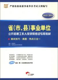 华图·2013－2014省（市、县）事业单位公开招聘工作人员录用考试：面试技巧·真题·热点三合一