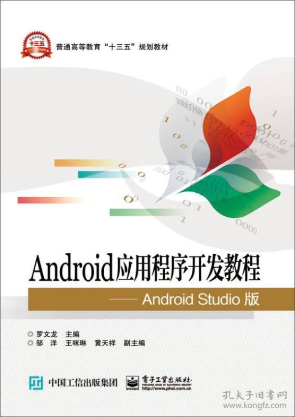 Android应用程序开发教程 Android Studio版