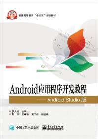 Android应用程序开发教程 AndroidStudio版 罗文龙 电子工业出版社 2016年08月01日 9787121289309