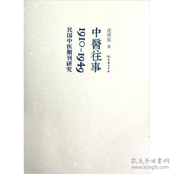 中医往事：1910-1949，民国中医期刊研究