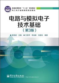 电路与模拟电子技术基础（第3版）/普通高等教育“十二五”规划教材·电工电子基础课程规划教材