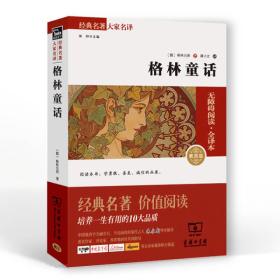经典名著 大家名译：格林童话