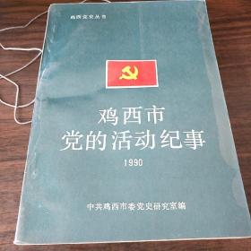 鸡西市党的活动记事1990