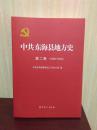 中共东海县地方史 第二卷  中国共产党东海县地方史