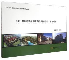 宁夏人民出版社 西北干旱区城镇绿色建筑技术集成设计参考图集