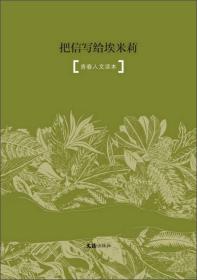 把信写给埃米莉（青春人文读本）