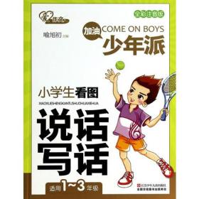 少年派 小学生看图说话写话（全彩注音版） 1-3年级