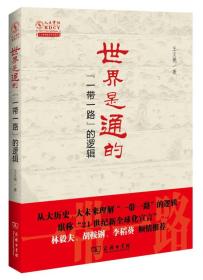 世界是通的："一带一路"的逻辑 {全新带塑封}【M--36】