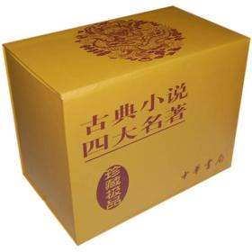 古典小说四大名著（珍藏极品）（共8册）